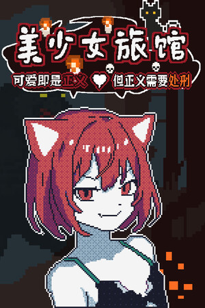《美少女旅馆：可爱即是正义，但正义需要处刑》