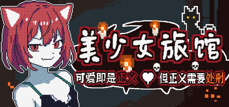 《美少女旅馆:可爱即是正义,但正义需要处刑》 header art