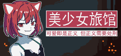 《美少女旅馆：可爱即是正义，但正义需要处刑》