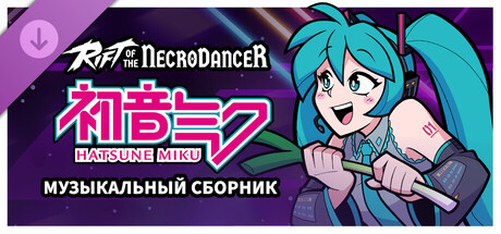 Rift of the NecroDancer: Hatsune Miku Music Pack
