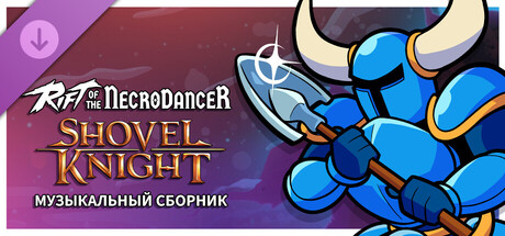 Rift of the NecroDancer: Shovel Knight Music Pack