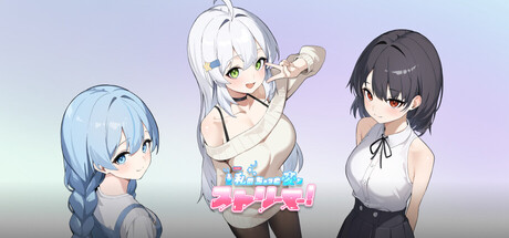 나의 별난 스트리머!の作品画像