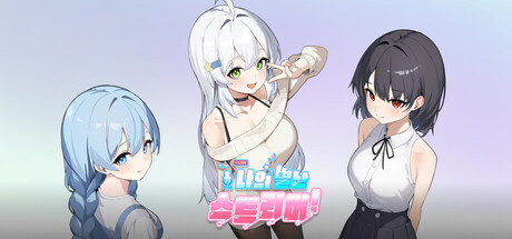 나의 별난 스트리머!