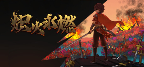炽火永燃 Eternal Flame