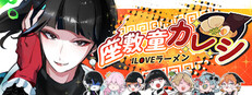 座敷童カレシILOVEラーメン