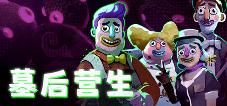 墓后营生
