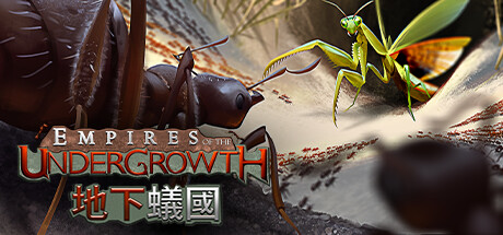 地下蟻國 Empires of the Undergrowth