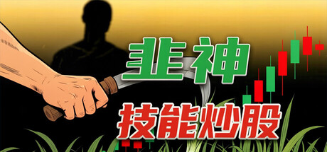 韭神：技能炒股激活码