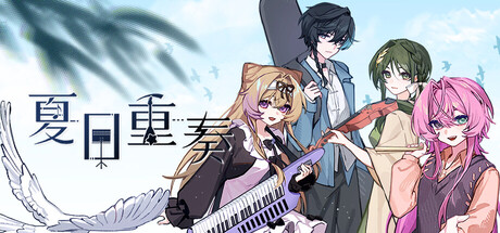 夏日重奏