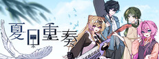 夏日重奏 cover