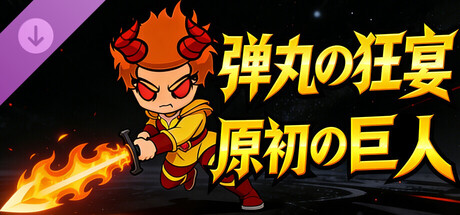 Gods with Guns : Primordial Giantsの作品画像