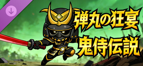 Gods with Guns : Samurai Spiritの作品画像