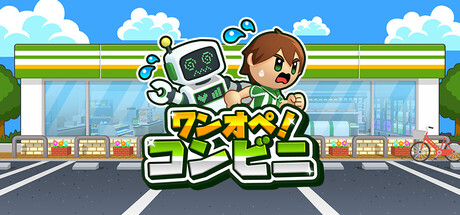 ワンオペ！コンビニ