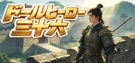 ドールヒーロー三十六