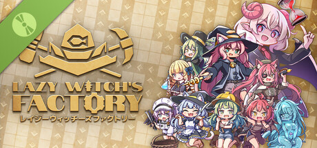 Lazy Witch's Factory レイジーウィッチーズファクトリー 体験版