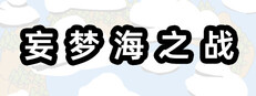 妄梦海之战 War Of Delusive Dreams Sea