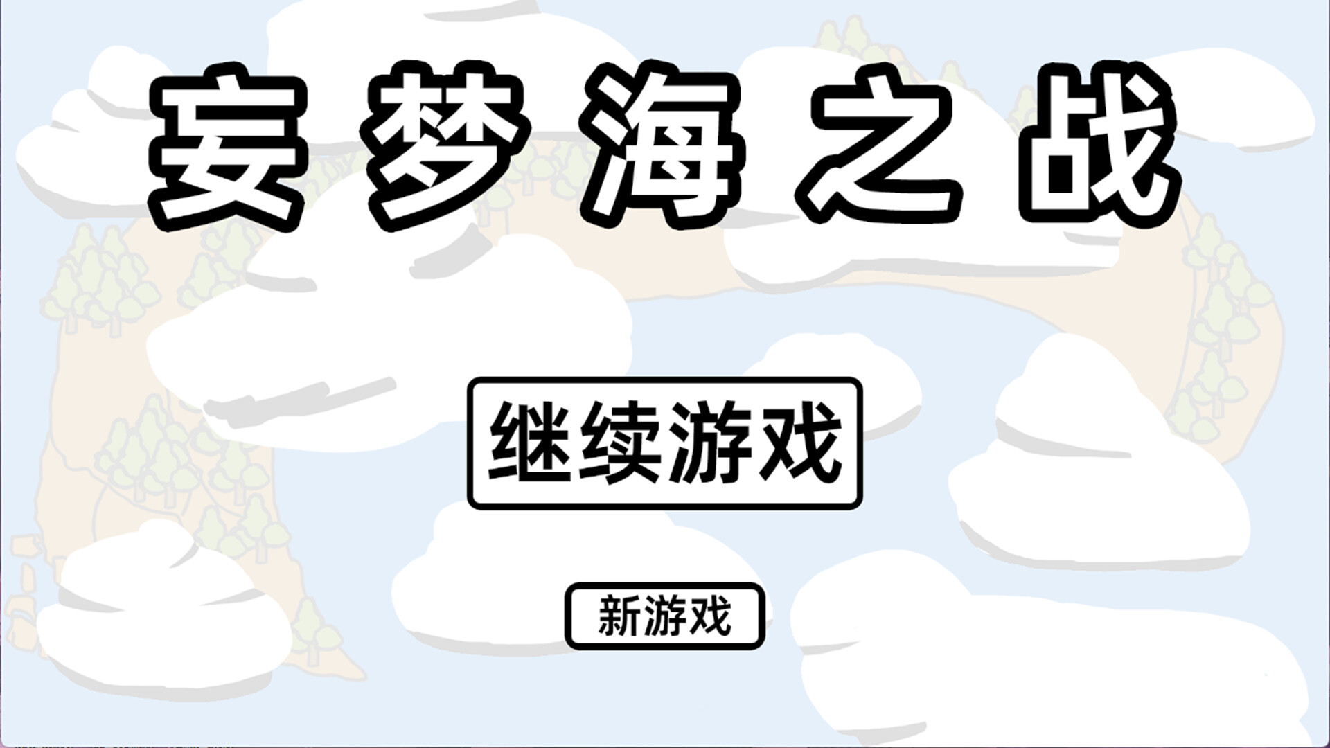 妄梦海之战 War Of Delusive Dreams Sea