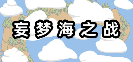妄梦海之战 War Of Delusive Dreams Sea