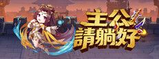 主公請躺好 Steam capsule image