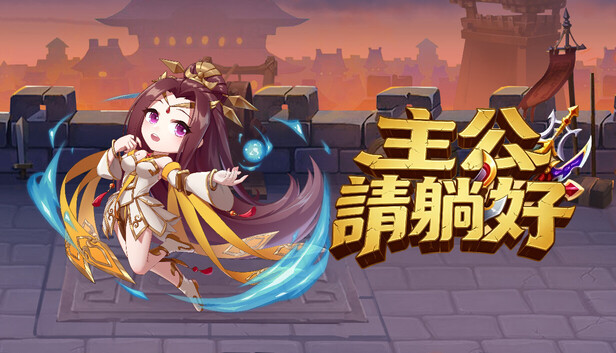 主公請躺好