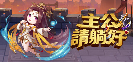 主公請躺好
