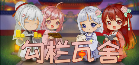 勾栏瓦舍