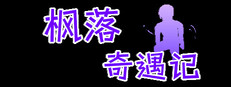 枫落奇遇记
