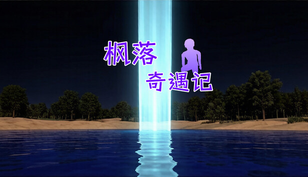 枫落奇遇记
