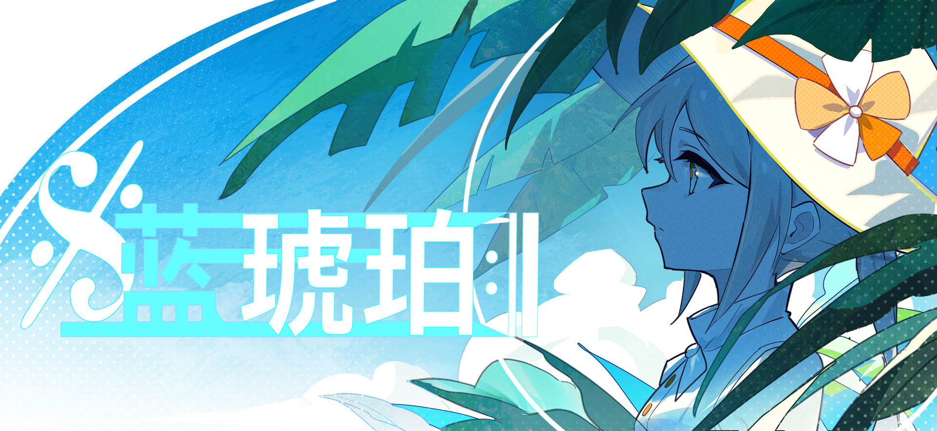 蓝琥珀 screenshot #1