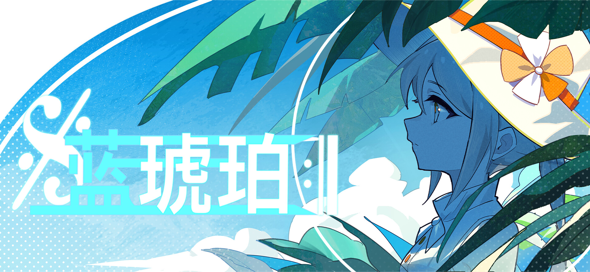 蓝琥珀 screenshot #1