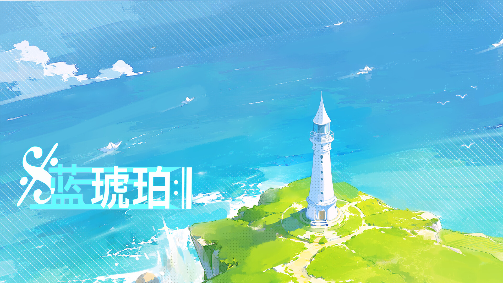 蓝琥珀 screenshot #5