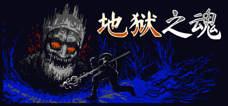地狱之魂 Build.24365133(Souls Inferno)免安装中文版