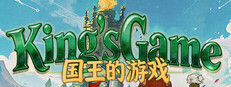 国王的游戏（King'sGame）