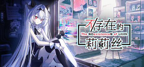 [PC]不/存在的莉莉丝/The NOexistenceN of Lilith-芝士游戏
