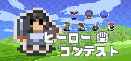 ヒーローコンテスト