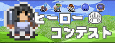 ヒーローコンテスト cover