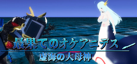 最果てのオケアニデス ― 虚海の大母神 ―