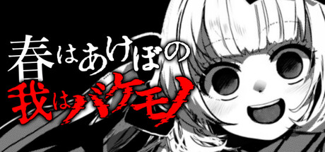 春はあけぼの、我はバケモノ。 - Spring at Dawn, I Am a Monster.
