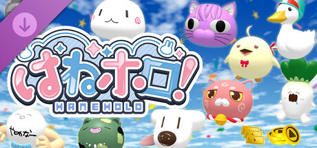 はねホロ！: Exバルーンパック1+消費アイテムセットの作品画像