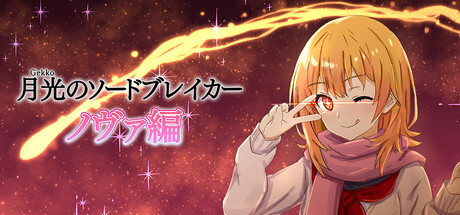 月光のソードブレイカー ノヴァ編