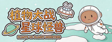 植物大战星球怪兽 Plants vs. Planet Monsters