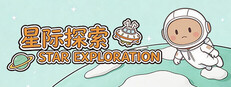 星际探索 Star Exploration cover