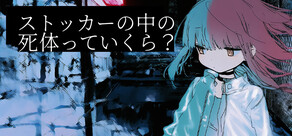 ストッカーの中の死体っていくら？
