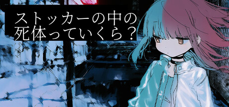 ストッカーの中の死体っていくら？