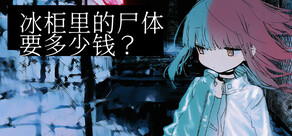 冰柜里的尸体要多少钱?