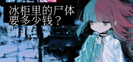 冰柜里的尸体要多少钱？/How Much for the Body in the Freezer