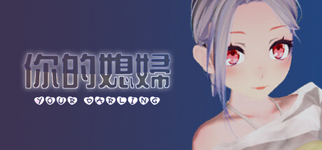 你的媳妇