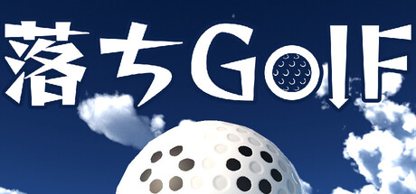 落ちゴルフ
