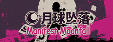 Manifest Moonfall 月球坠落