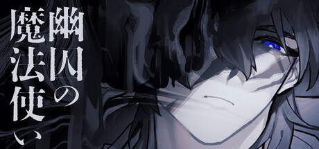 幽囚の魔法使い Banner